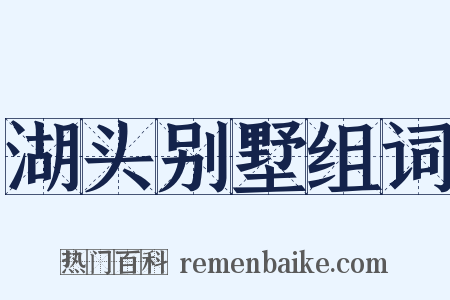 湖头别墅组词是什么意思的图片